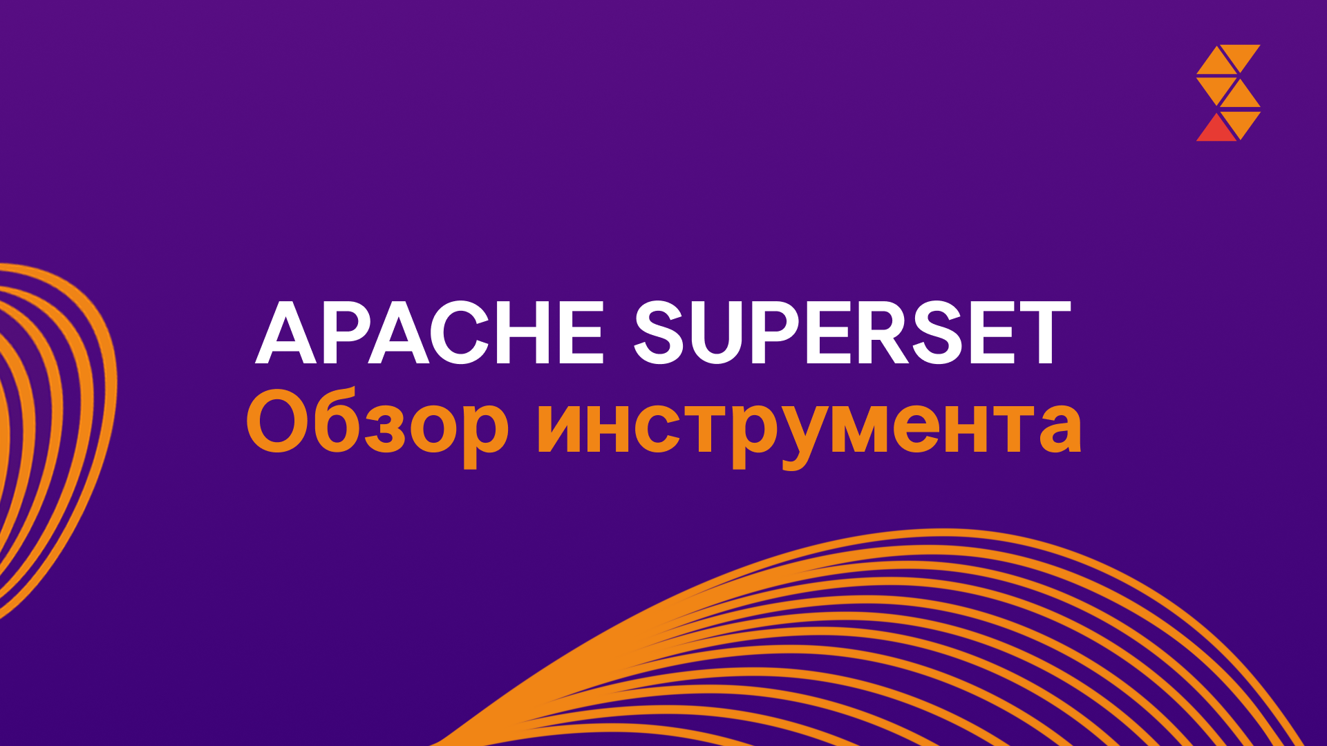 Что такое Apache Superset?