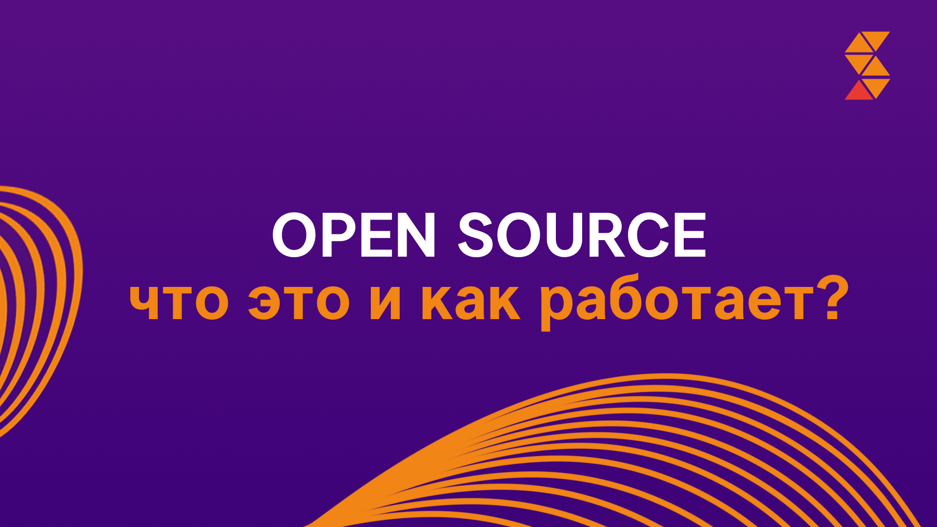 Установка и поддержка Open Source ПО