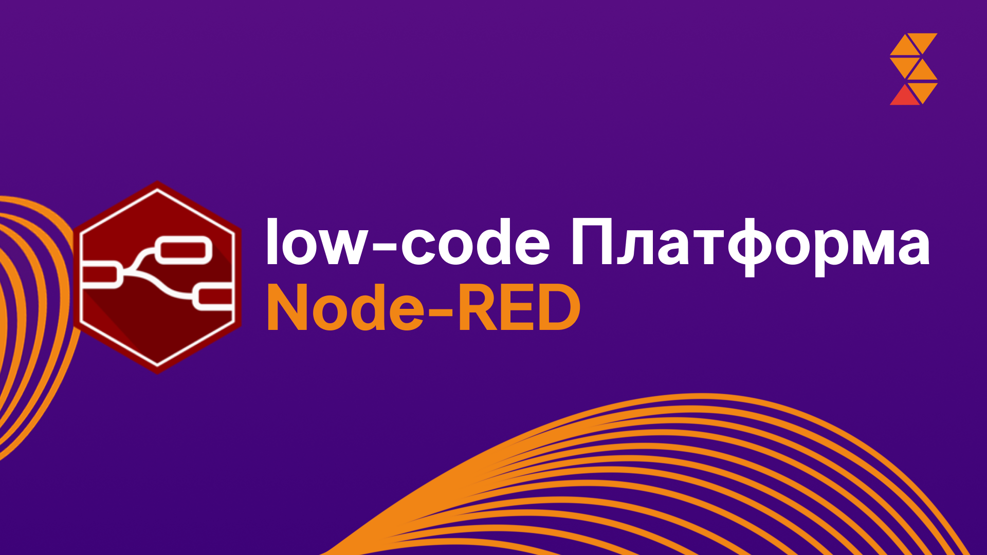 Node-RED — мощный low-code инструмент для автоматизации