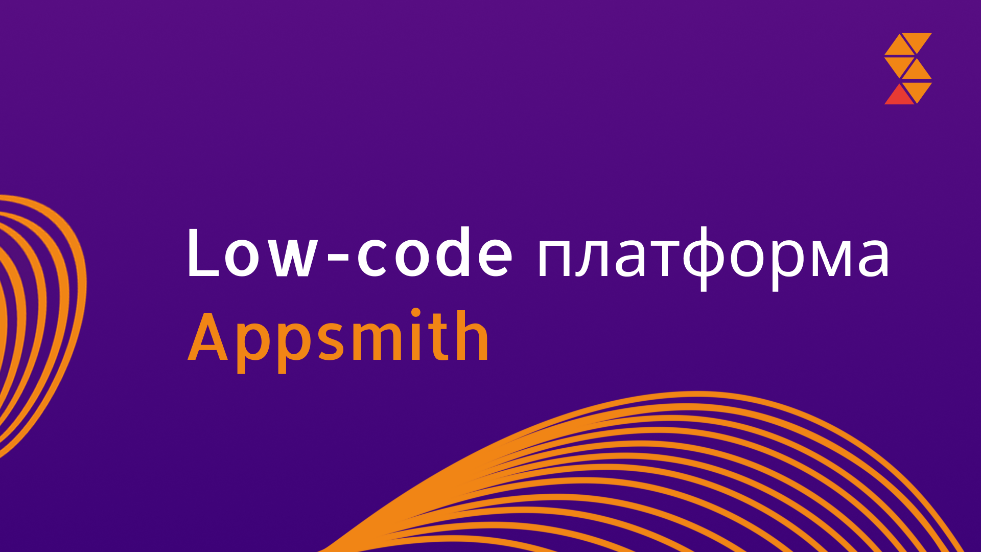 Обзор low-code платформы Appsmith