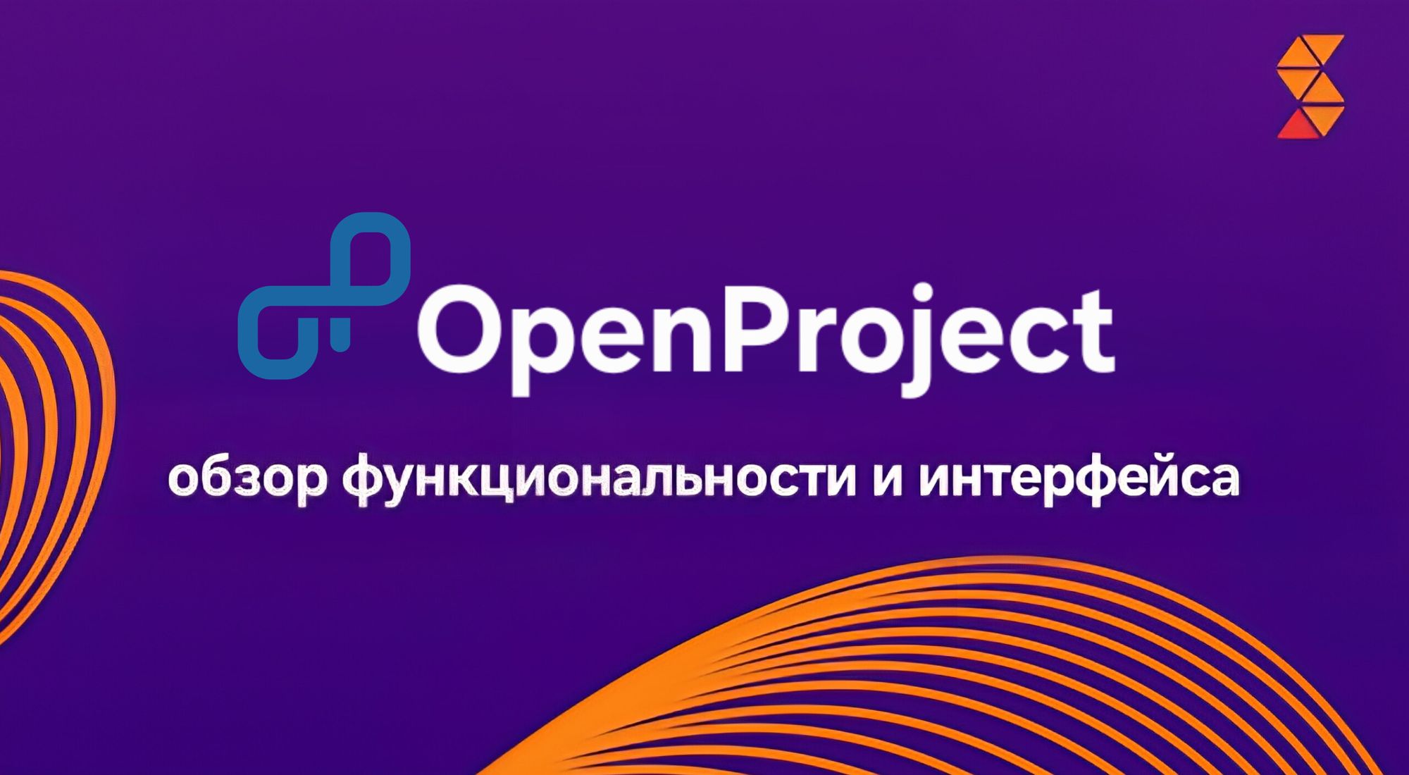 OpenProject: обзор функциональности и интерфейса.