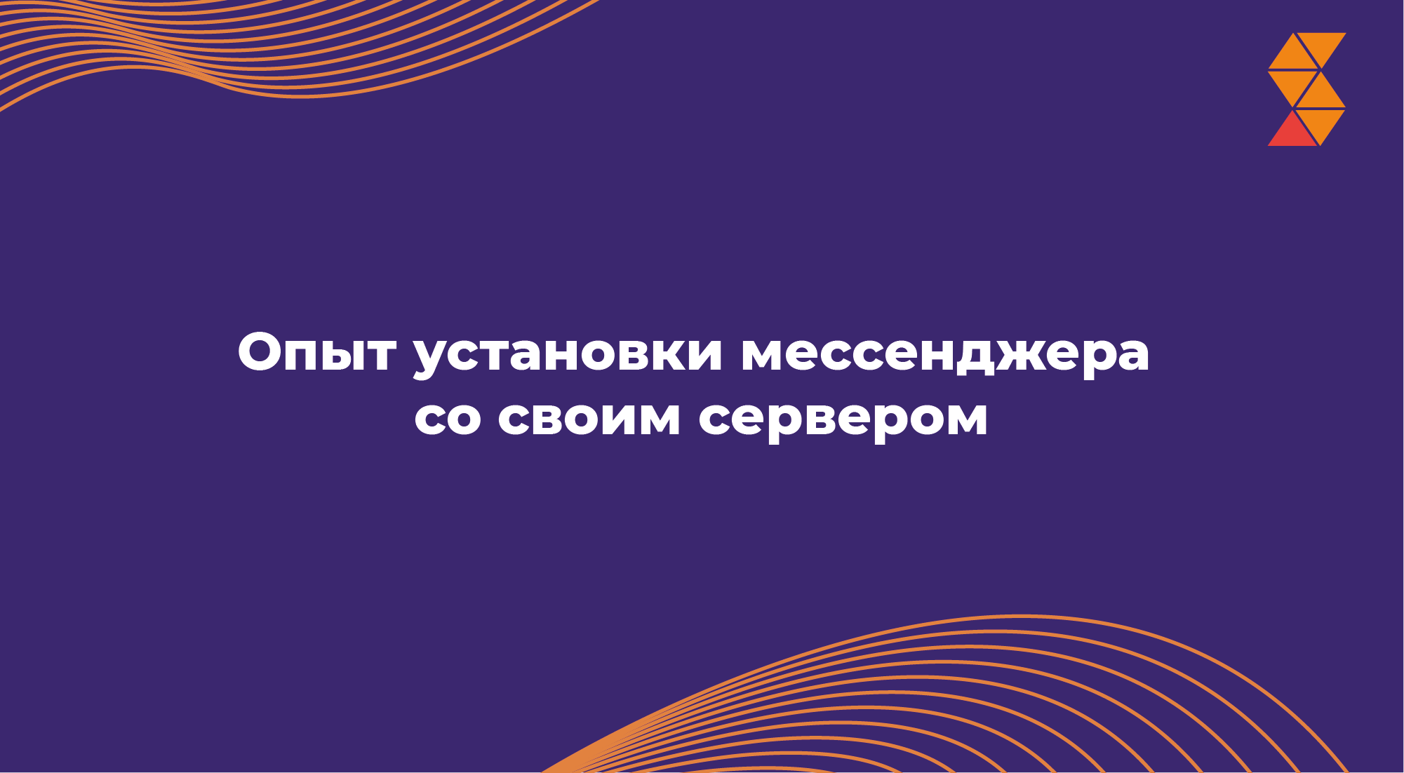 Опыт установки мессенджера со своим сервером