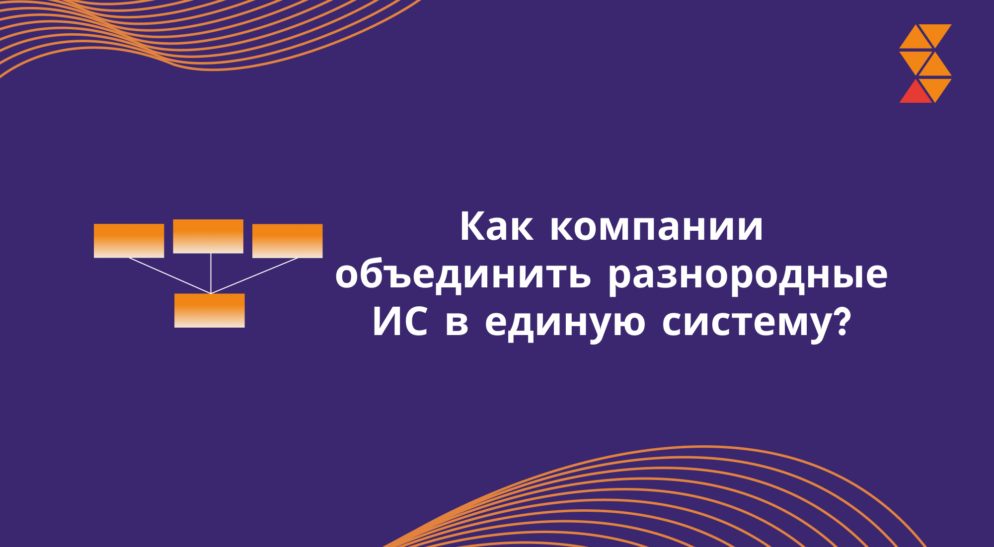 Как компании объединить разнородные ИС в единую систему?