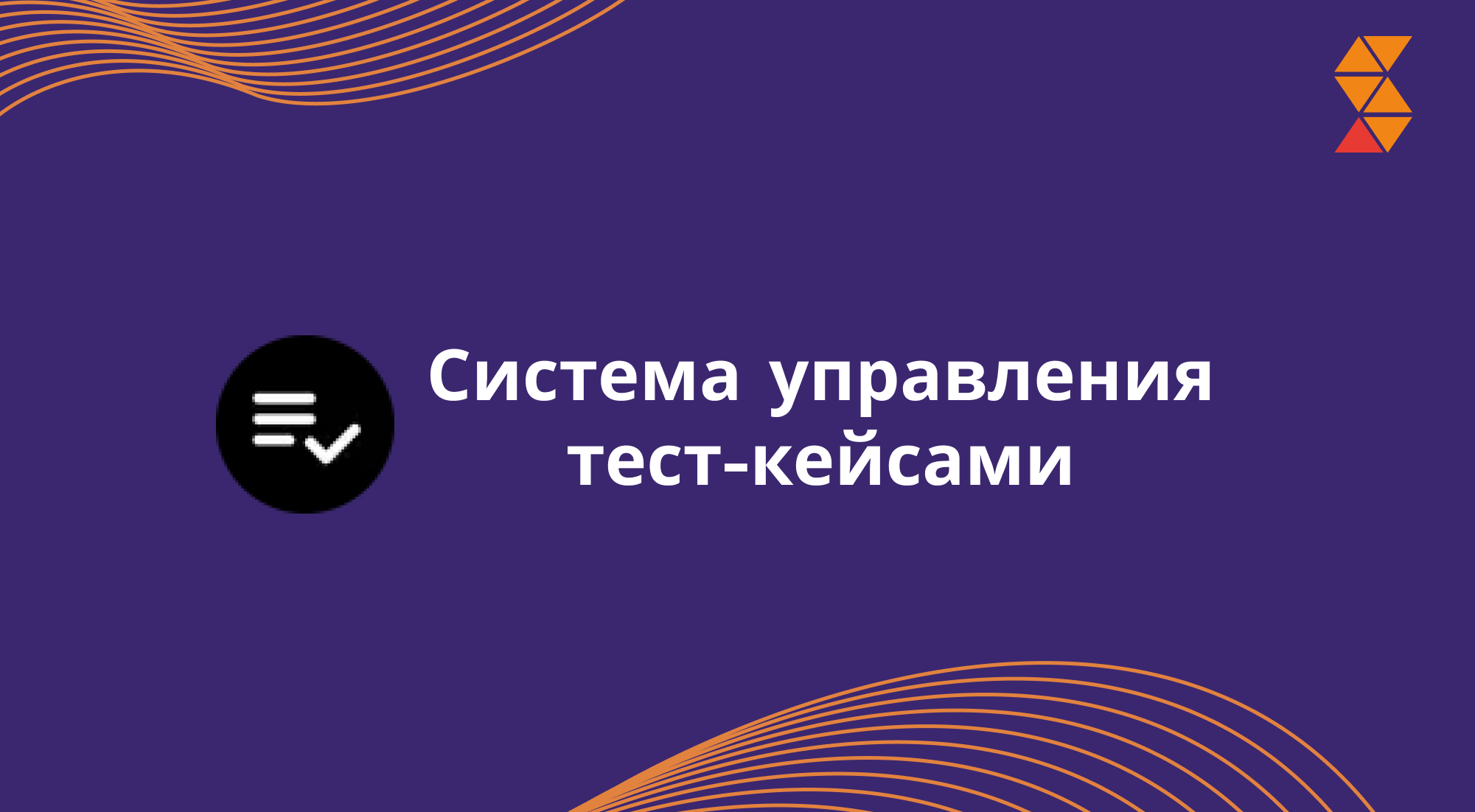 Система управления тест-кейсами