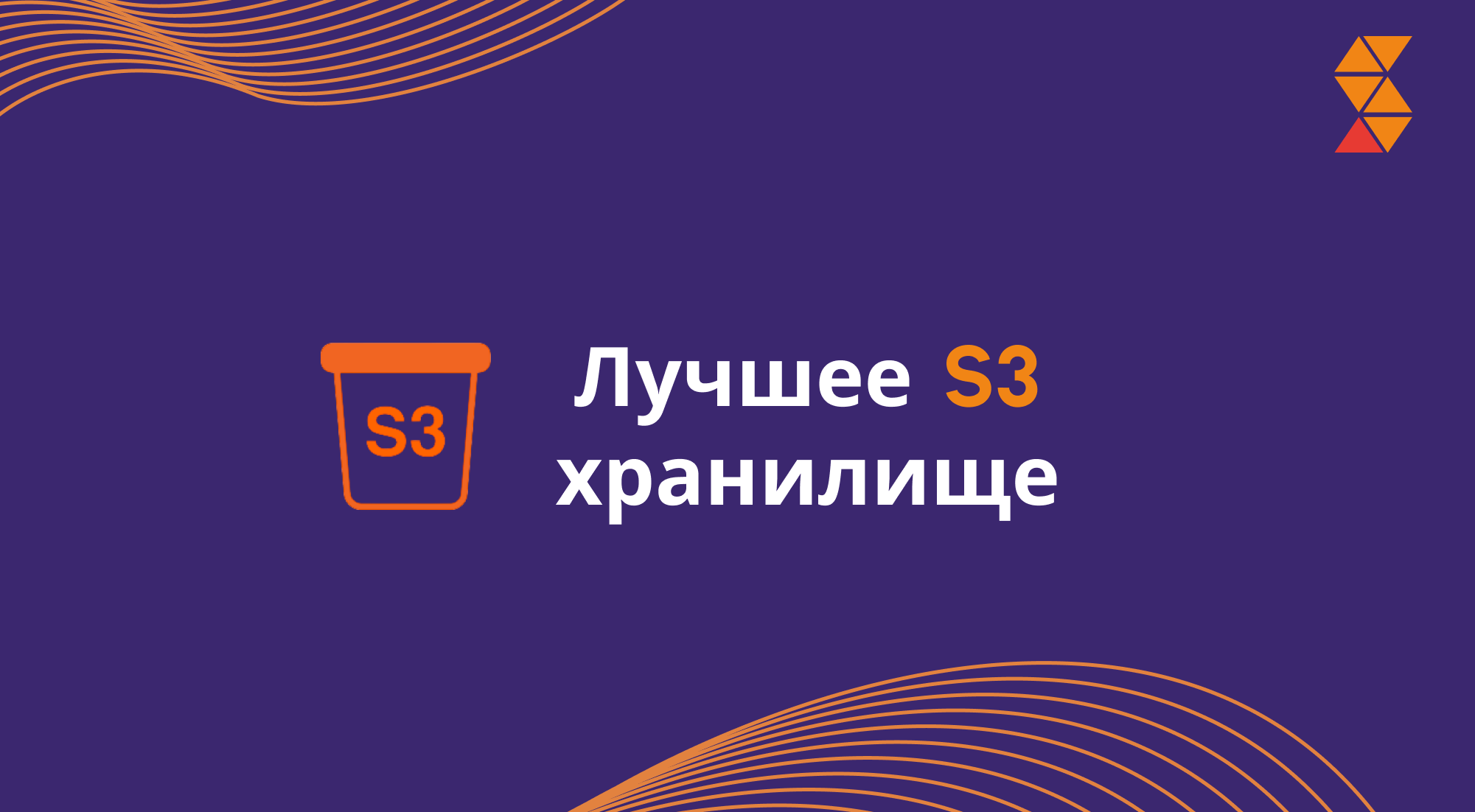 Лучшее S3 хранилище