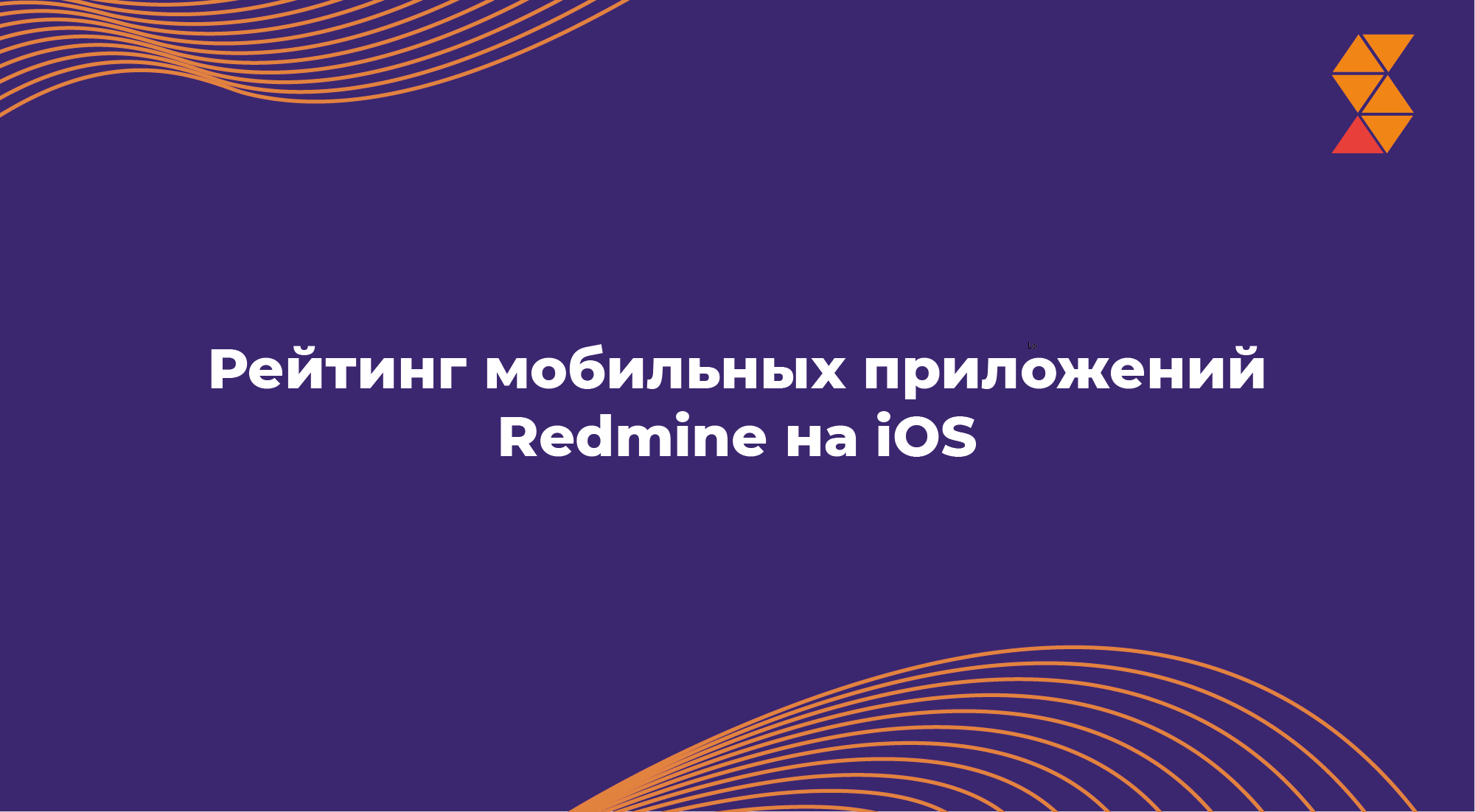 Рейтинг мобильных приложений Redmine на iOS