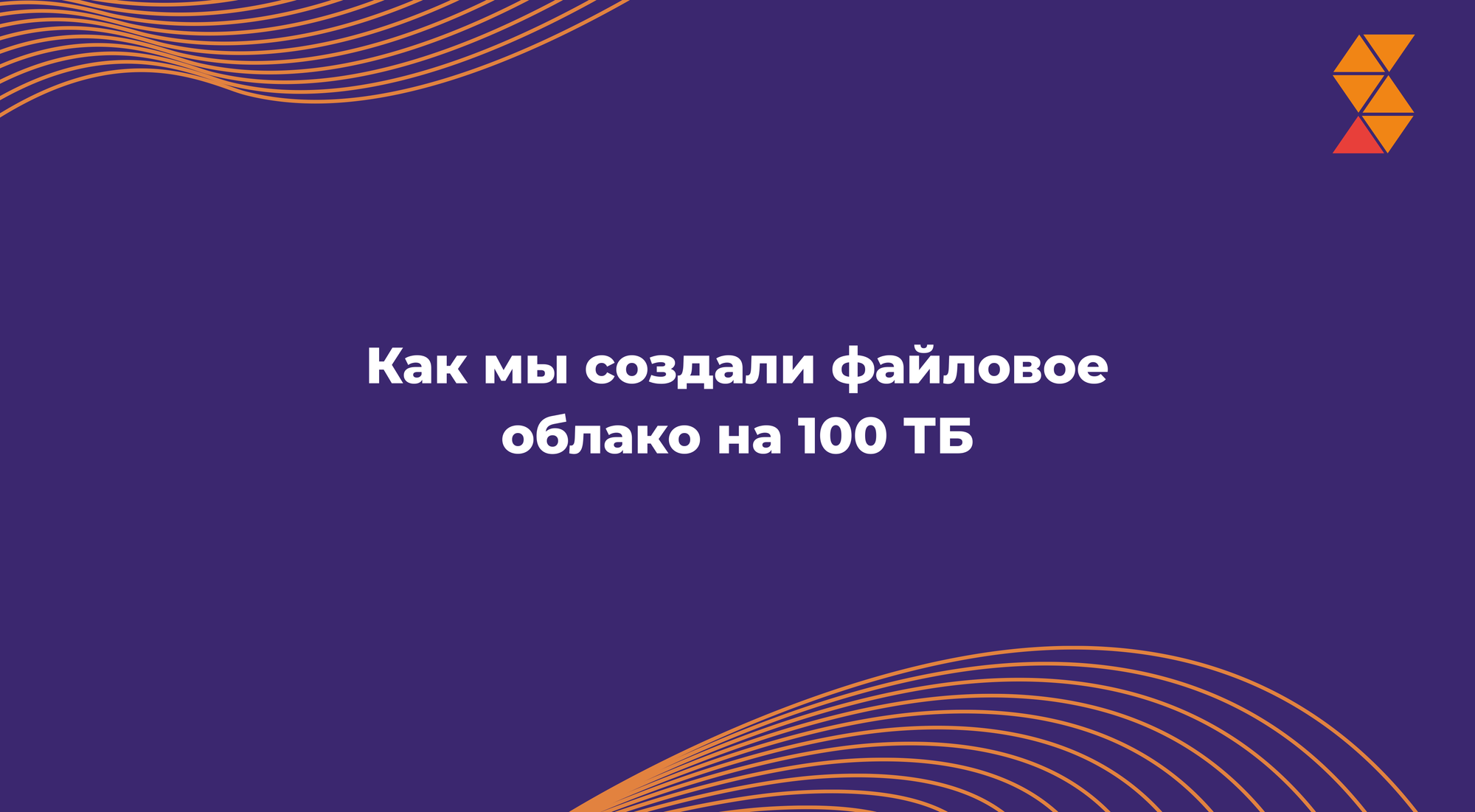 Как мы создали файловое облако на 100 ТБ