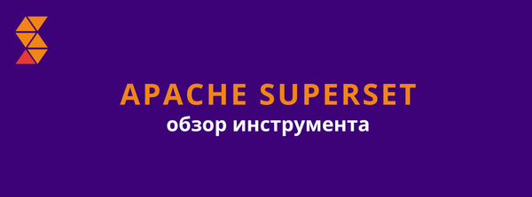 Что такое Apache Superset?