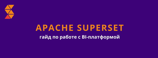 Практическая работа с Apache Superset