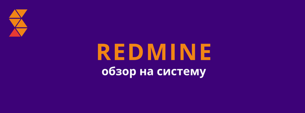 Redmine - система постановки задач и управления проектами