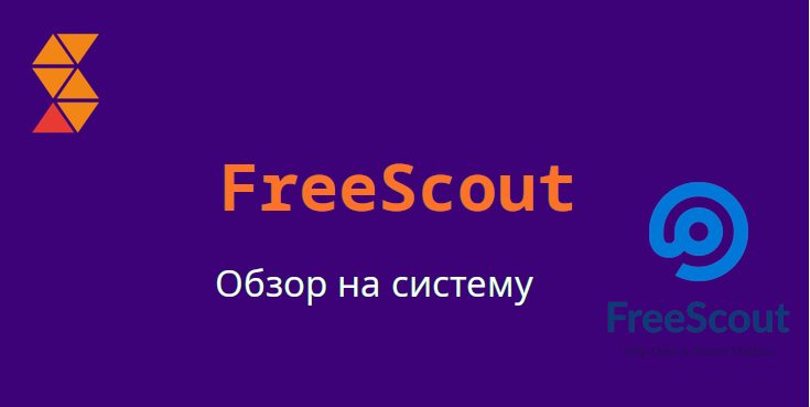Freescout: Помощь клиентам
