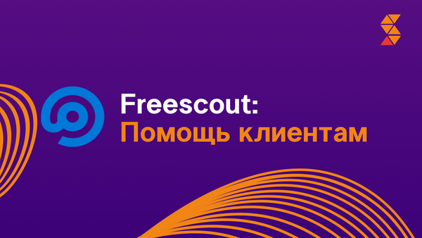 Freescout: Помощь клиентам