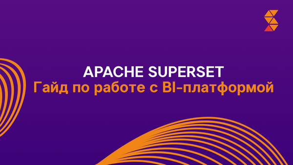 Практическая работа с Apache Superset