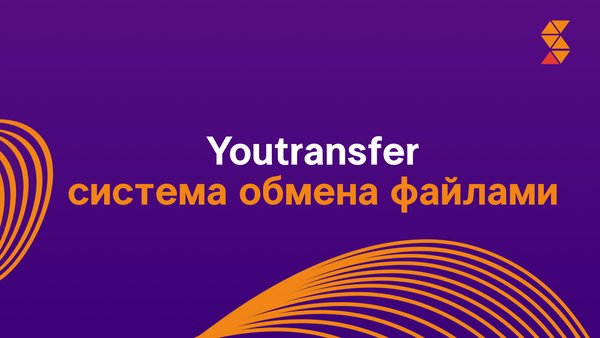 Youtransfer - система обмена файлами