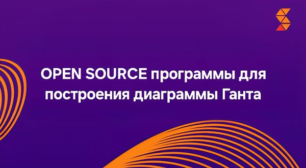 OPEN SOURCE программы для построения диаграммы Ганта: Что выбрать и почему?