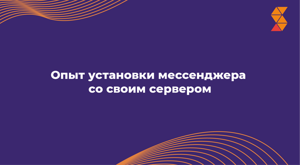 Опыт установки мессенджера со своим сервером