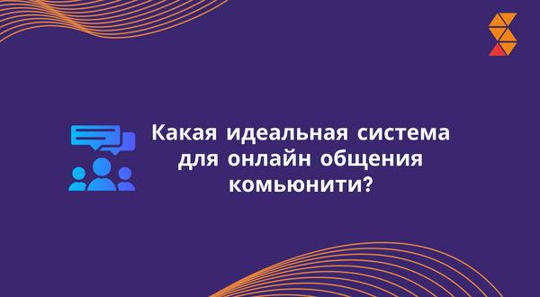 Какая идеальная система для онлайн общения комьюнити?