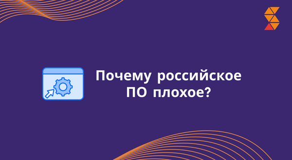 Почему российское ПО плохое?