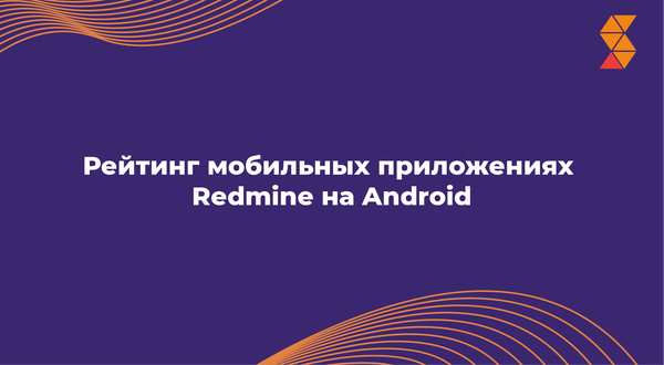 Рейтинг мобильных приложениях Redmine на Android