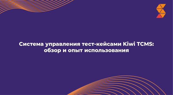 Система управления тест-кейсами Kiwi TCMS:  обзор и опыт использования.