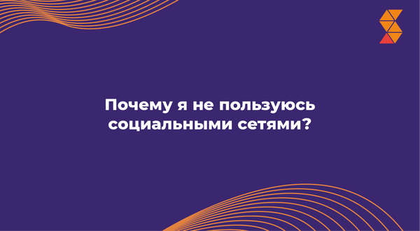 Почему я не пользуюсь социальными сетями?